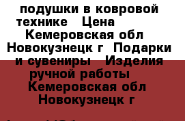 подушки в ковровой технике › Цена ­ 1 000 - Кемеровская обл., Новокузнецк г. Подарки и сувениры » Изделия ручной работы   . Кемеровская обл.,Новокузнецк г.